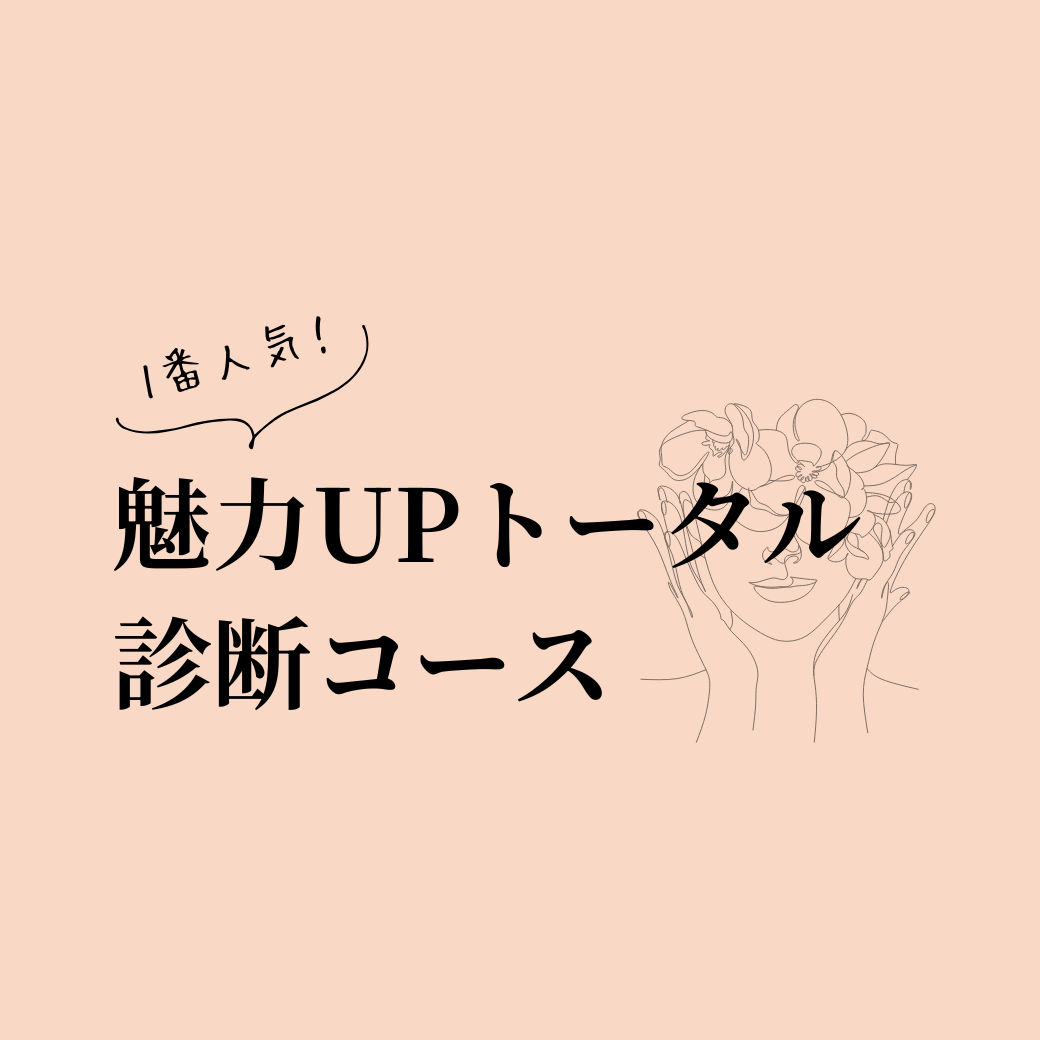 １番人気！魅力UPトータル診断コース