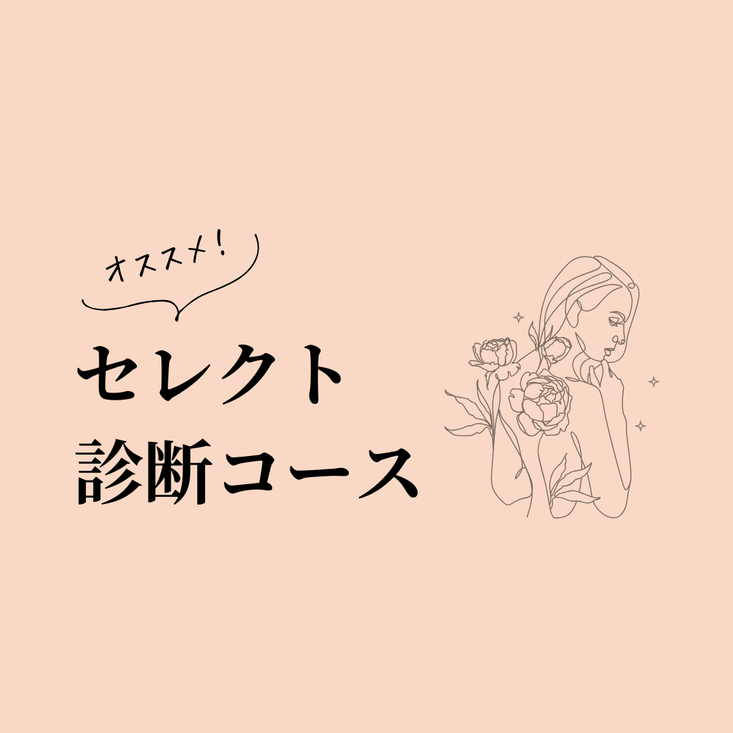 オススメ！セレクト診断コース