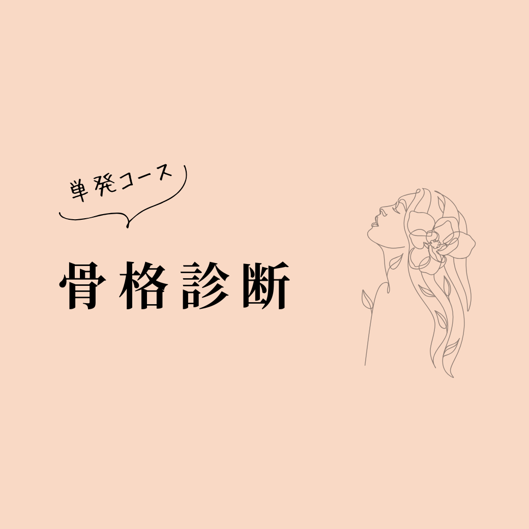 骨格診断