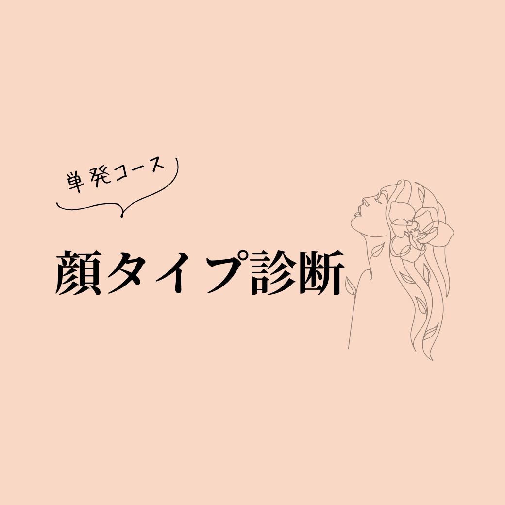 顔タイプ診断