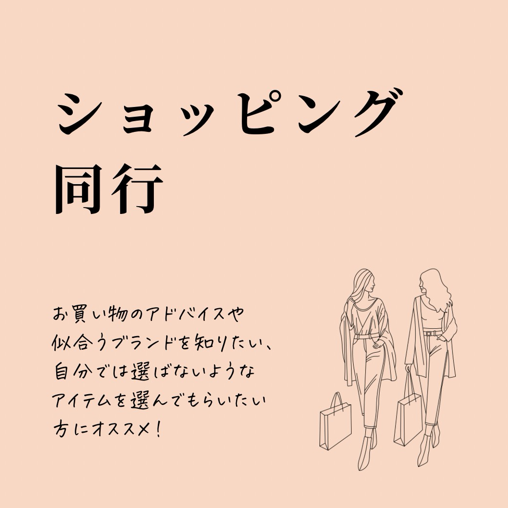 ショッピング同行