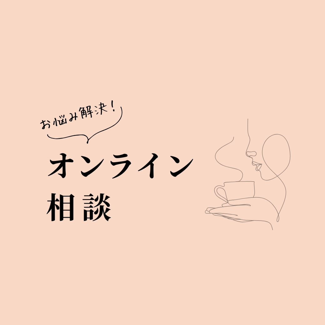 オンライン相談（リピーター様限定）